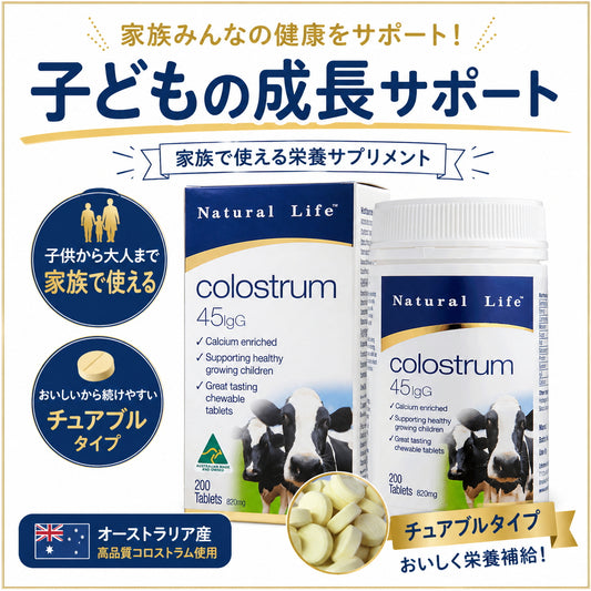 Natural Life コロストラム 初乳ミルク 200チュアブル錠 免疫グロブリン(IgG)45mg 成長因子 ラクトフェリン配合 子どもの成長と家族全員の健康ケア
