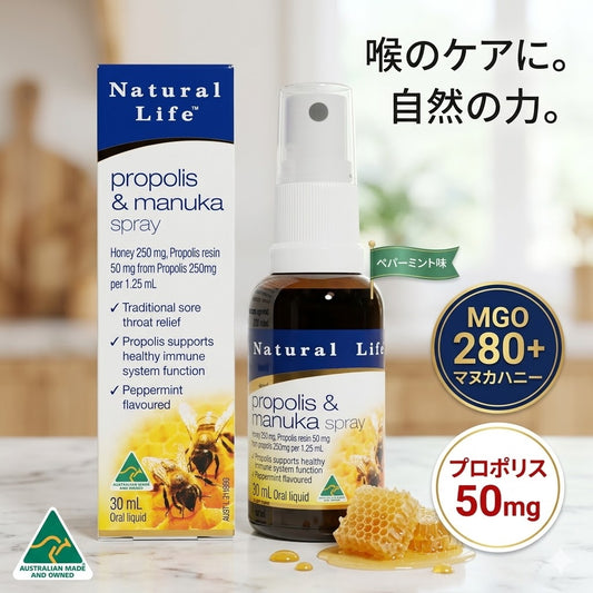 Natural Life プロポリススプレー マヌカハニー配合 MGO280+ (UMF10+相当) 30ml 喉のイガイガに瞬間バリア